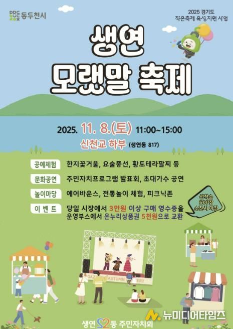 2025년 동두천시 생연 모랫말 축제, 11월 8일 신천교 하부에서 개최