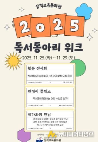 삼척교육문화관, 2025년 독서동아리 주간 운영