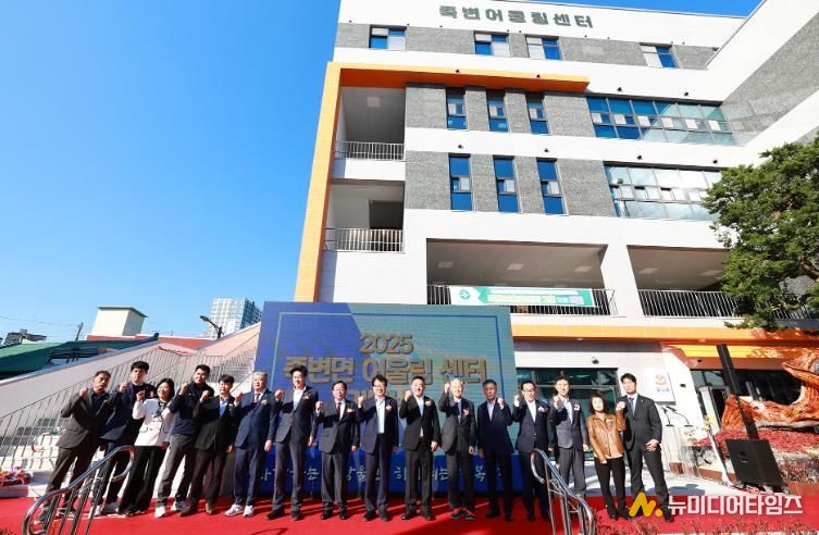 울진군은 죽변면 죽변리 342번지 일원에서 지역의 새로운 복합문화공간인‘죽변어울림센터’개관식을 개최했다