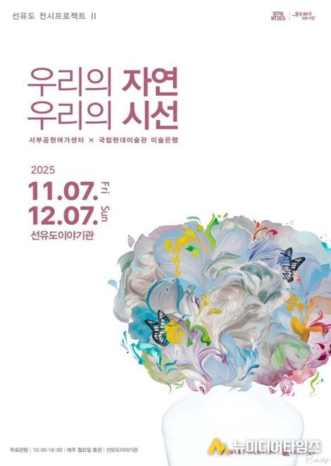 국립현대미술관 협력전시 '우리의 자연, 우리의 시선' 포스터