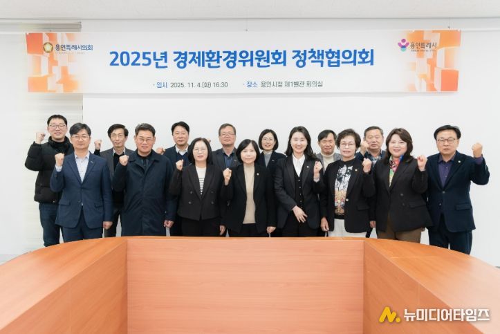 용인특례시의회 경제환경위원회, 정책협의회 개최