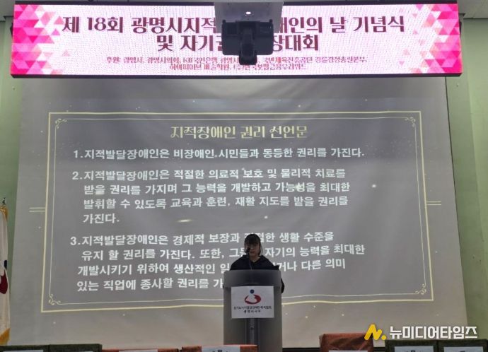 5일 광명장애인종합복지관 체육관에서 '제18회 광명시 지적발달장애인의 날 기념식'이 진행되고 있다.