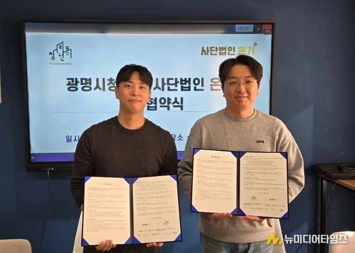 지난 4일 광명시청년동과 사단법인 온기가 청년 정서지원 협력체계 구축을 위한 업무협약(MOU)을 체결했다. 사진 왼쪽부터 정재원 광명시청년동 센터장, 조현식 사단법인 온기 대표.