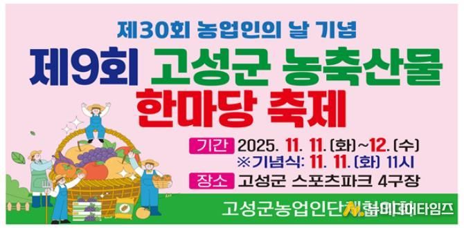 제30회 농업인의 날 기념, 제9회 농축산물 한마당 개최