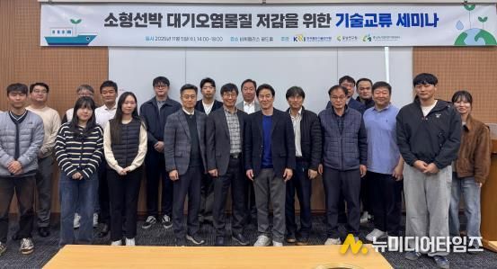 소형선박 대기오염물질 배출관리 정책세미나 개최