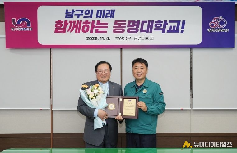 부산 남구,동명대 총장 감사패 전달