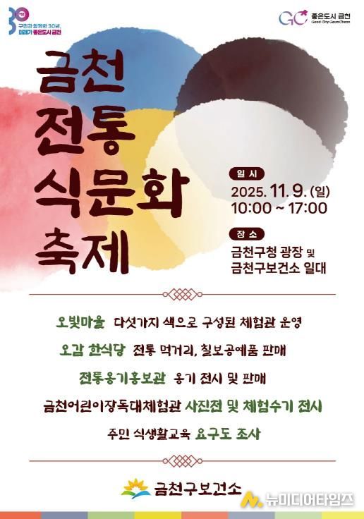 9일 열리는 제1회 금천전통식문화축제 홍보물