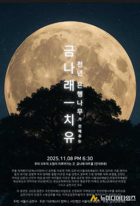 8일 진행되는 창작음악극 ‘금나래’ 홍보물