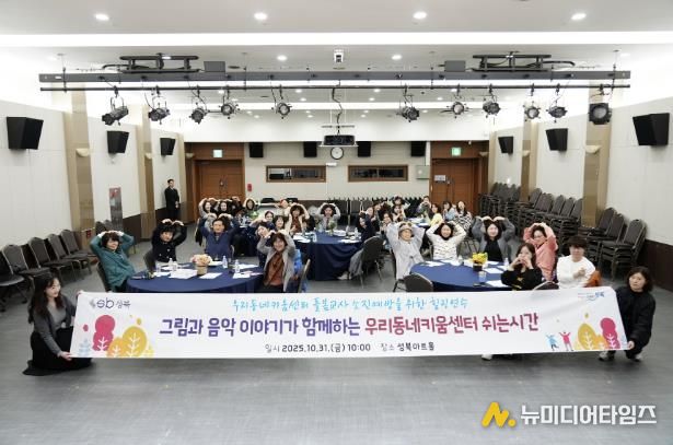 성북구, 우리동네키움센터 돌봄교사 대상 힐링연수 실시