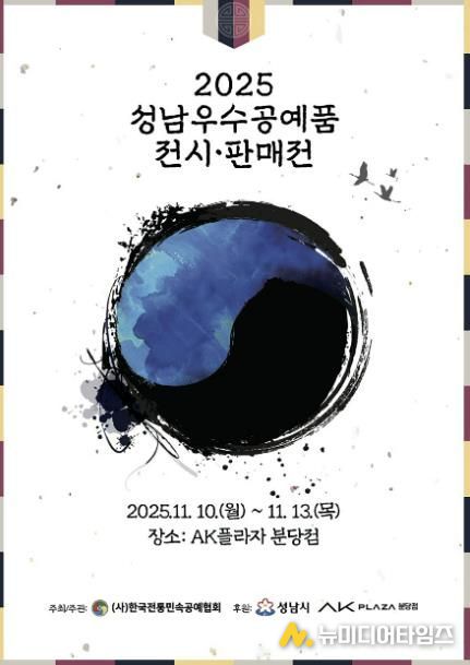 2025 성남시 우수공예품 전시판매전 홍보포스터