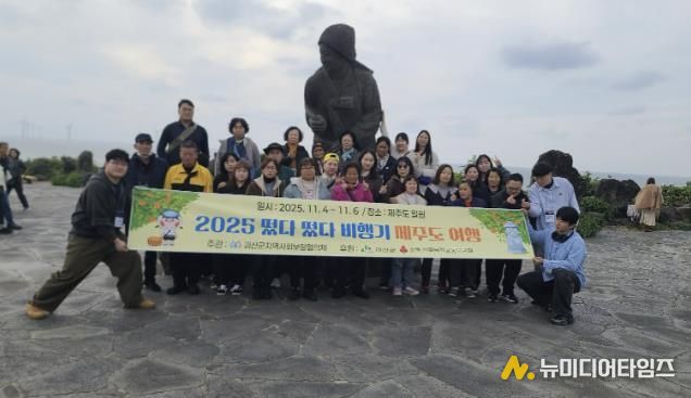 괴산군지역사회보장협의체, 장애인과 함께 제주도 힐링 여행 ‘떴다떴다 비행기’ 진행