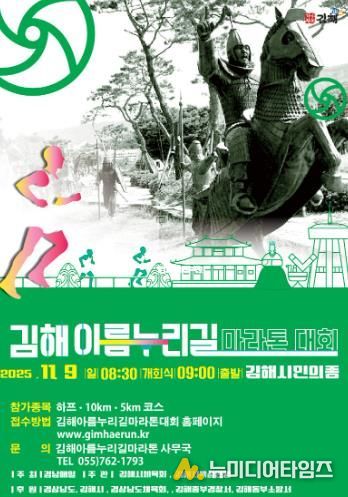 2025 김해 아름누리길 전국 마라톤대회 9일 개최