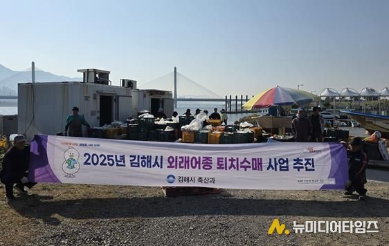 김해시, 생태계 교란 외래어종 수매