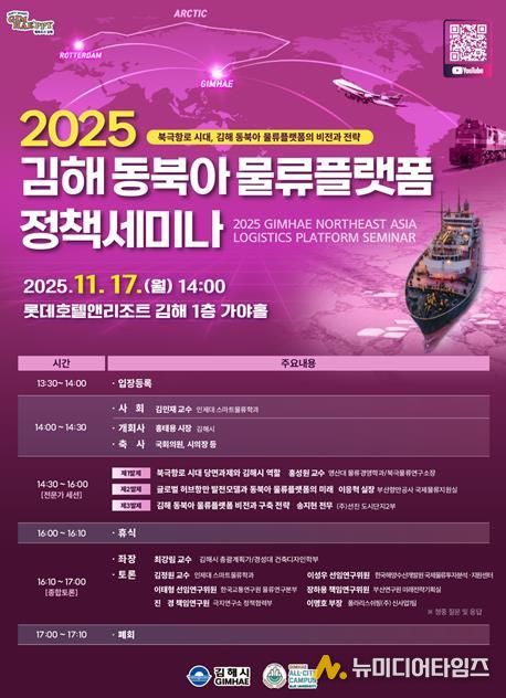 김해시 북극항로 시대 대비 2025 김해 동북아 물류플랫폼 정책 세미나 개최