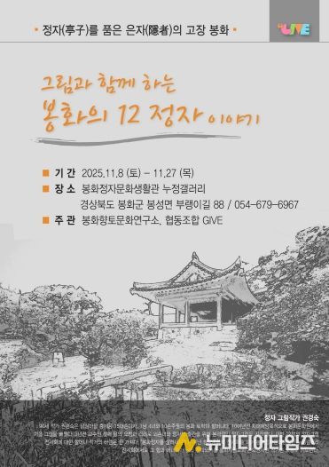 그림과 함께하는 봉화의 12정자 이야기 포스터