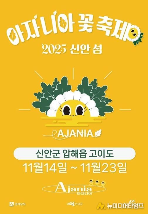 2025 아자니아 꽃 축제 홍보 포스터