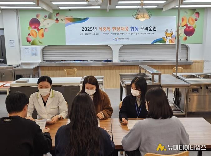 인천 서구 ‘식중독 발생 현장대응 모의훈련’ 실시