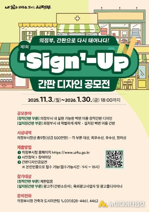 의정부시, 도시미관‧상권 이미지 제고 위한 ‘간판디자인 공모전’ 첫 개최