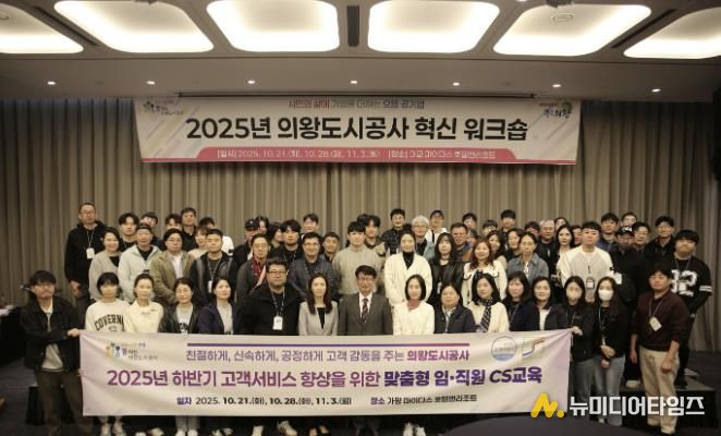 의왕도시공사, 2025년 하반기‘ 고객감동 여정지도 아이디어 ’CS 교육 추진