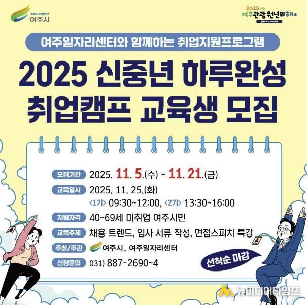 여주시, 2025 신중년 하루완성 취업캠프 교육생 모집