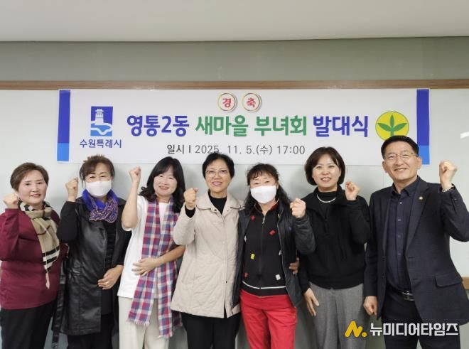 수원시 영통구 영통2동 새마을부녀회, 새 출발 알리는 발대식 개최