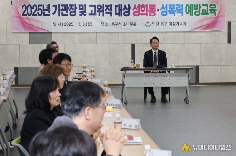 인천 동구, 고위직 대상 성희롱·성폭력 예방교육 실시