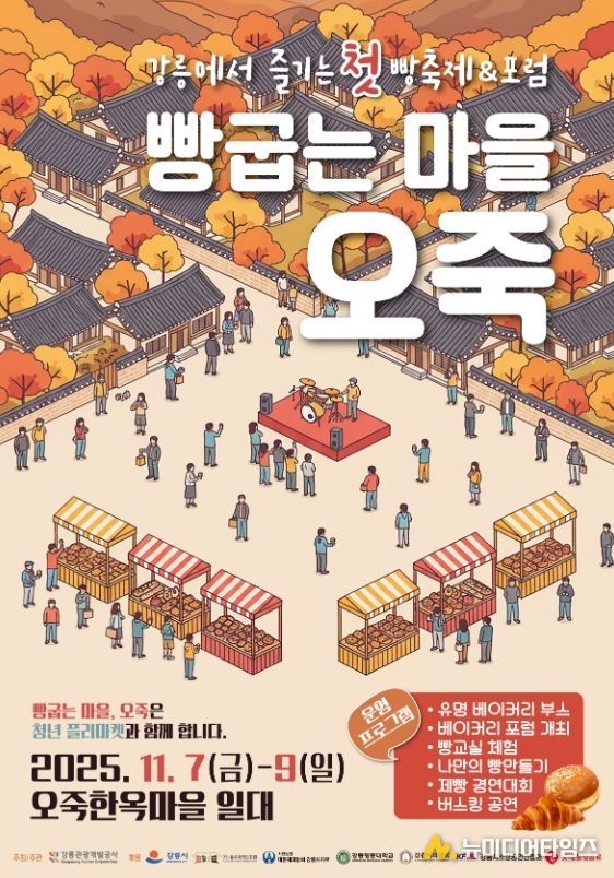 강릉 제1회 빵축제 '빵굽는 마을, 오죽' 개막