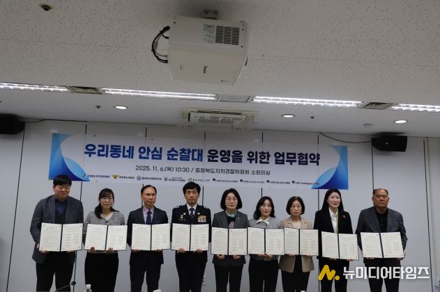 충북자치경찰위원회, ‘우리동네 안심 순찰대’ 운영을 위한 업무협약식