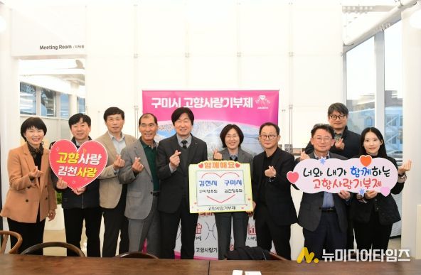 ‘김천시청 & 구미시청’ 향우회 고향사랑기부제 상호 기부