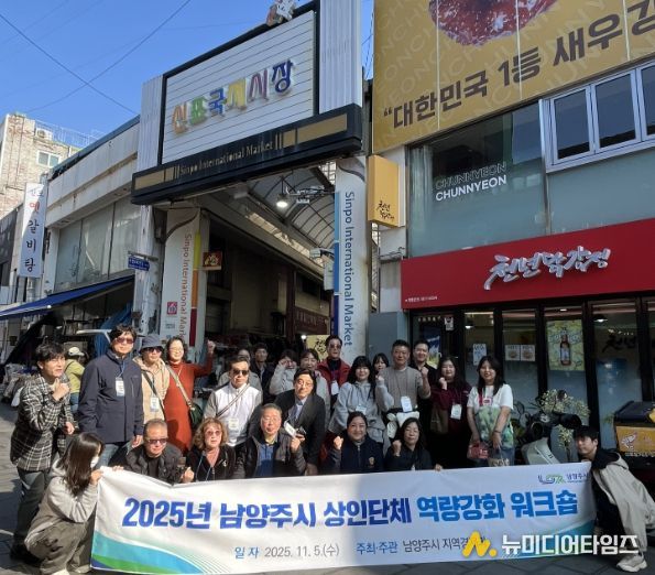 남양주시, 2025 상인단체 역량강화 워크숍 개최…인천 개항로 상권 벤치마킹