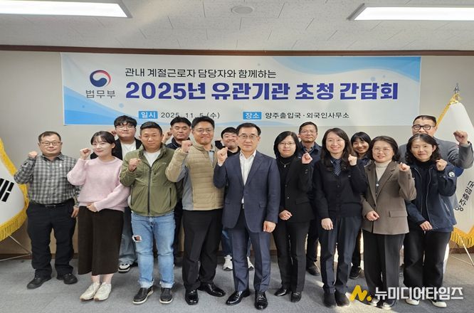 양주출입국, 민원 경청을 위한 릴레이 간담회 개최