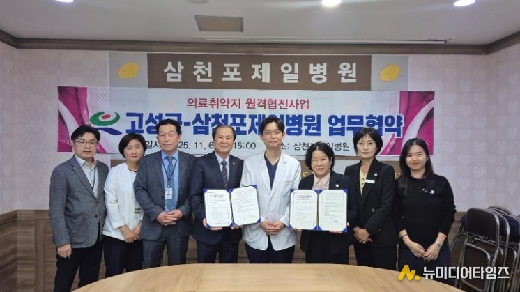 고성군보건소-삼천포제일병원 원격협진 협약 체결