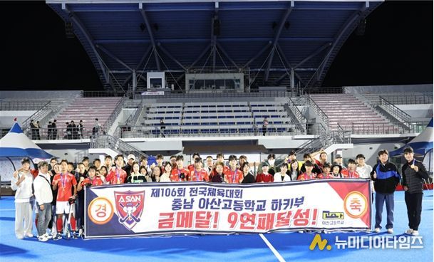 아산고 하키팀, 제106회 전국체육대회 9년 연속 우승