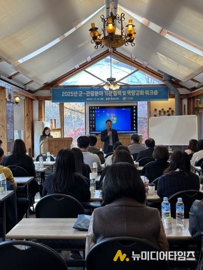 평창군-관광 분야 기관 협력 및 역량 강화 워크숍 개최
