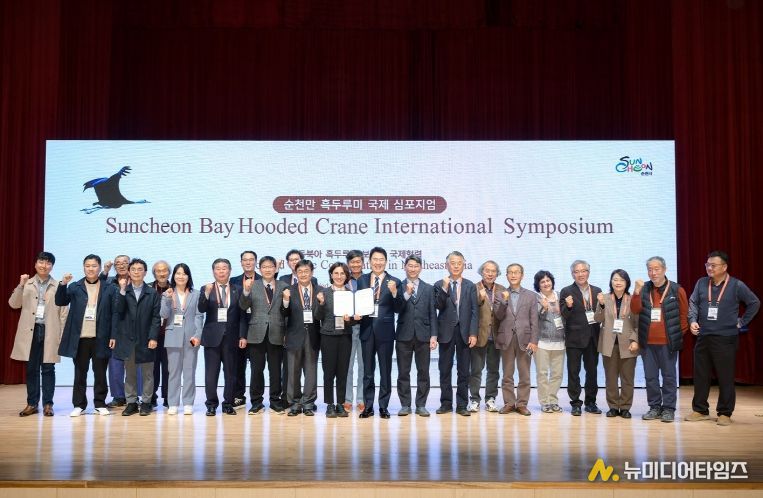 지난 5일 '2025 순천만 흑두루미 국제 심포지엄'에 참가한 주요 내빈들이 단체 사진을 촬영하고 있다
