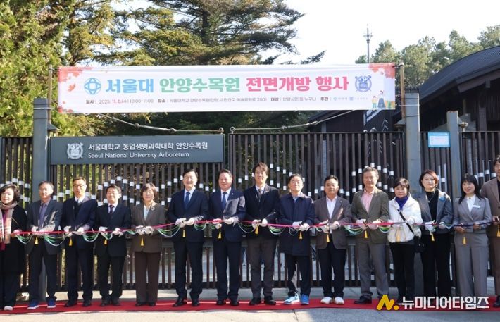 서울대 안양수목원 상시 개방 기념행사