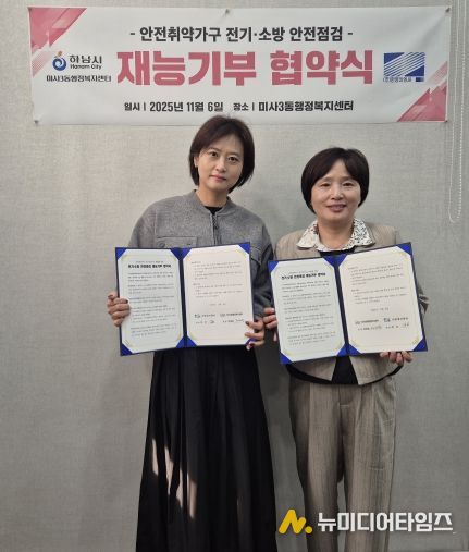 하남 미사3동, ㈜한영이엔씨와 전기·소방 안전점검 재능기부 협약 체결