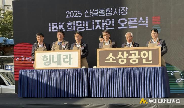 (왼쪽부터)김재덕 IBK행복나눔재단 상임이사, 이병철 종로구 부구청장, 김병민 서울시 정무부시장, 김성태 IBK기업은행장, 임운석 신설종합시장 상인회장, 김춘기 IBK기업은행 중부지역본부장