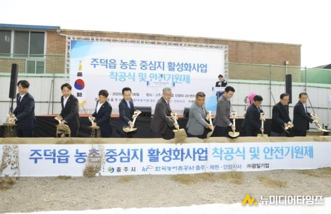 충주시 주덕읍 농촌중심지활성화사업 착공식 및 안전기원제 개최