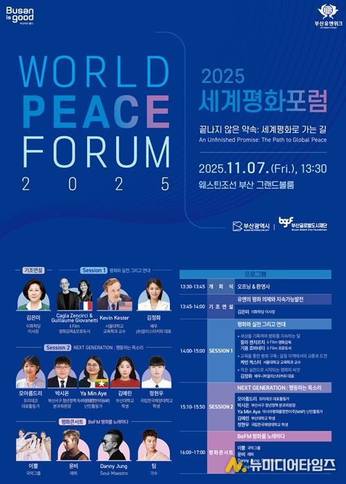 부산의 약속… 2025 세계평화포럼 개최