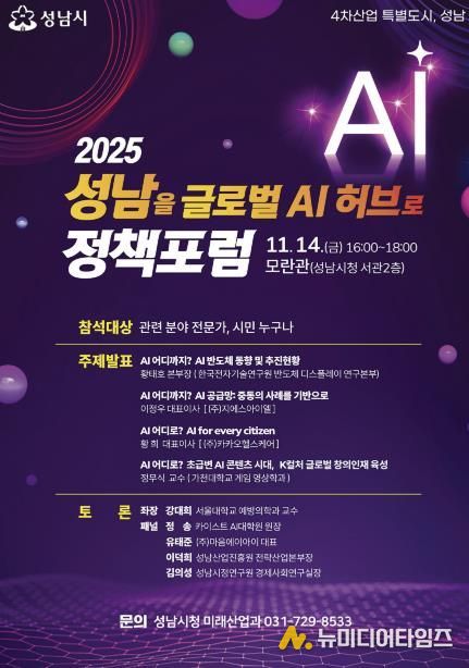 ‘2025 성남을 글로벌 AI 허브로 정책포럼’ 홍보 포스터
