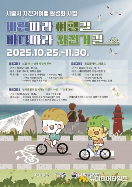 시흥시 자전거 여행 활성화 사업 '바람 따라 여행길 바다따라 자전거길' 포스터