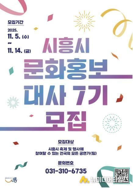 '제7기 시흥시 문화홍보대사' 포스터