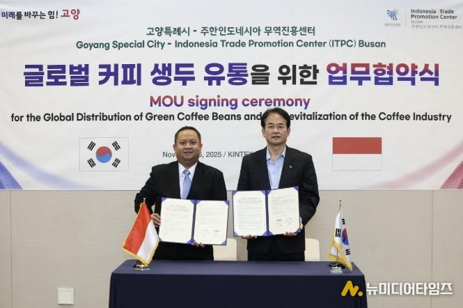 고양특례시-주한인도네시아 무역진흥센터 글로벌 커피 생두 유통 협력 협약 체결