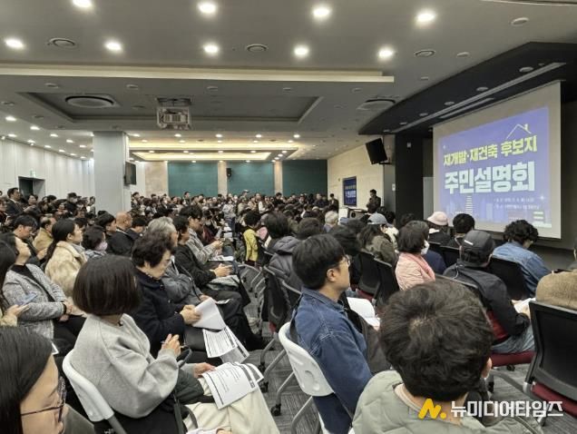 재개발·재건축 정비사업 주민설명회에 참여한 주민들.