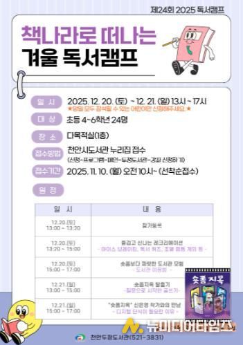 천안시 두정도서관 ‘책나라로 떠나는 겨울 독서캠프’ 홍보문.