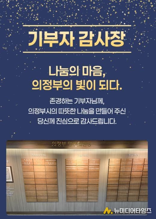 의정부시, 기부자 명예의 전당 등재 52명 대상 모바일 감사장 발송