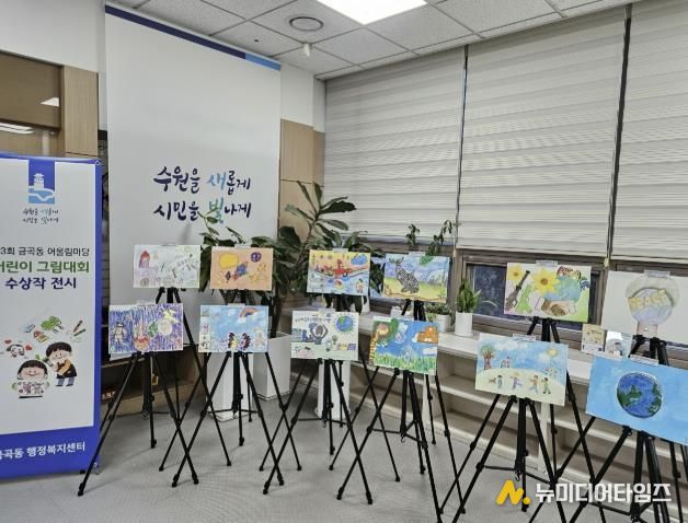 수원시 권선구 금곡동, ‘제3회 금곡동 어울림마당 어린이 그림대회’ 수상작 전시 개최