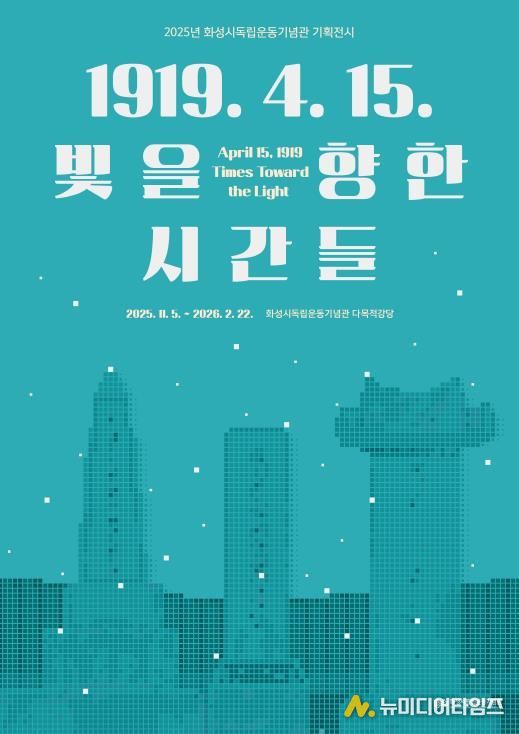 2025년 화성시독립운동기념관 기획전시 포스터