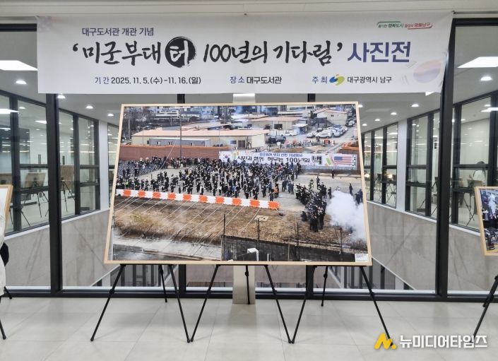 대구 남구, 대구도서관 개관 기념 '미군부대 터, 100년의 기다림' 사진전 개최